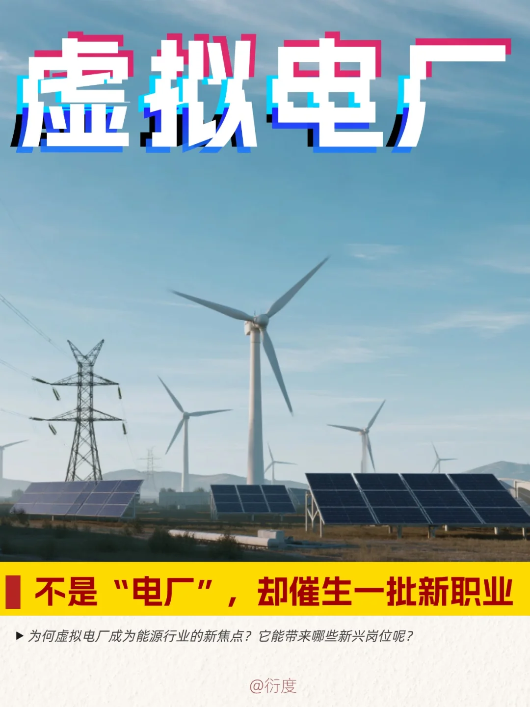 虚拟电厂:能源就业新风口