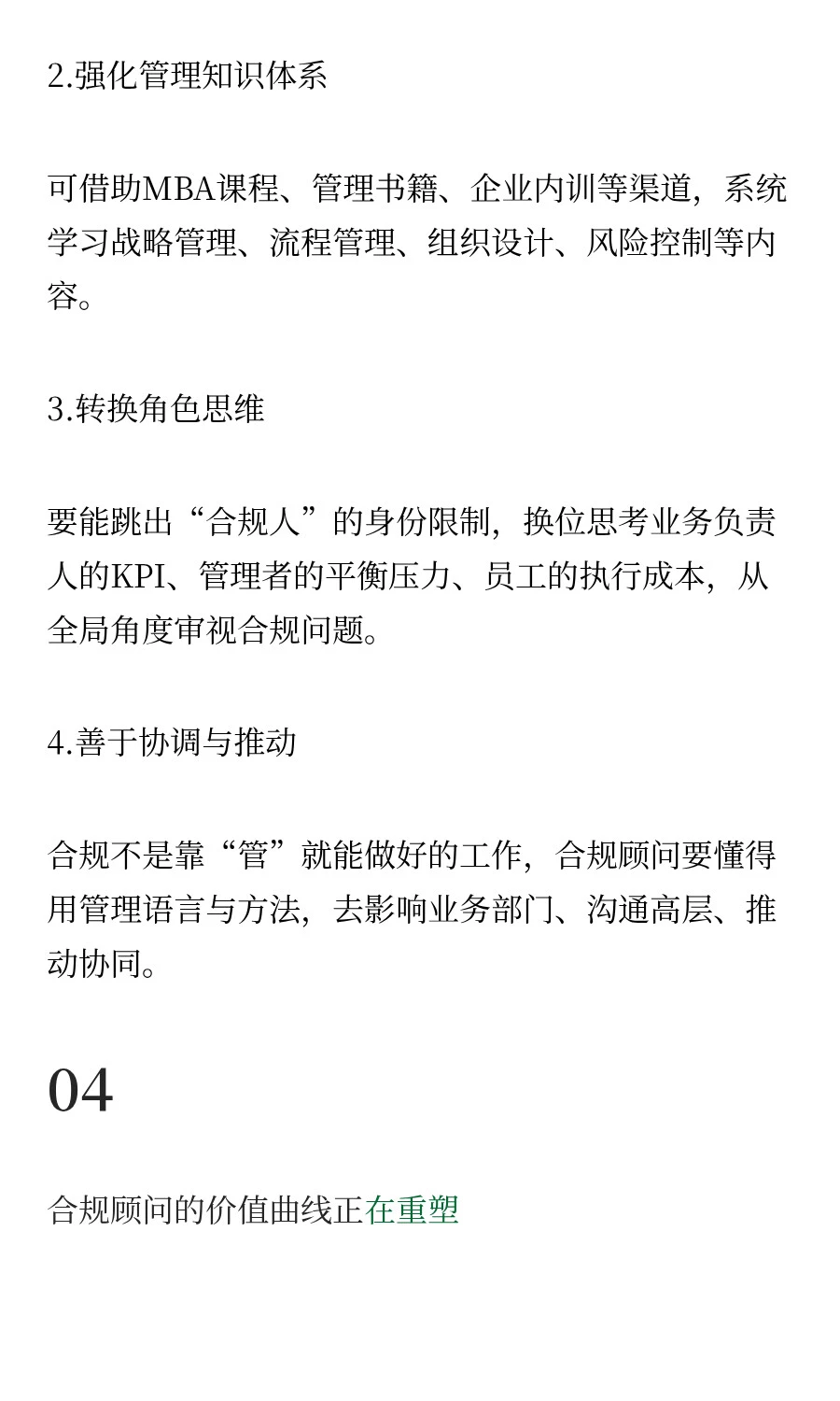 合规顾问：既要懂业务，又要懂管理，还要很