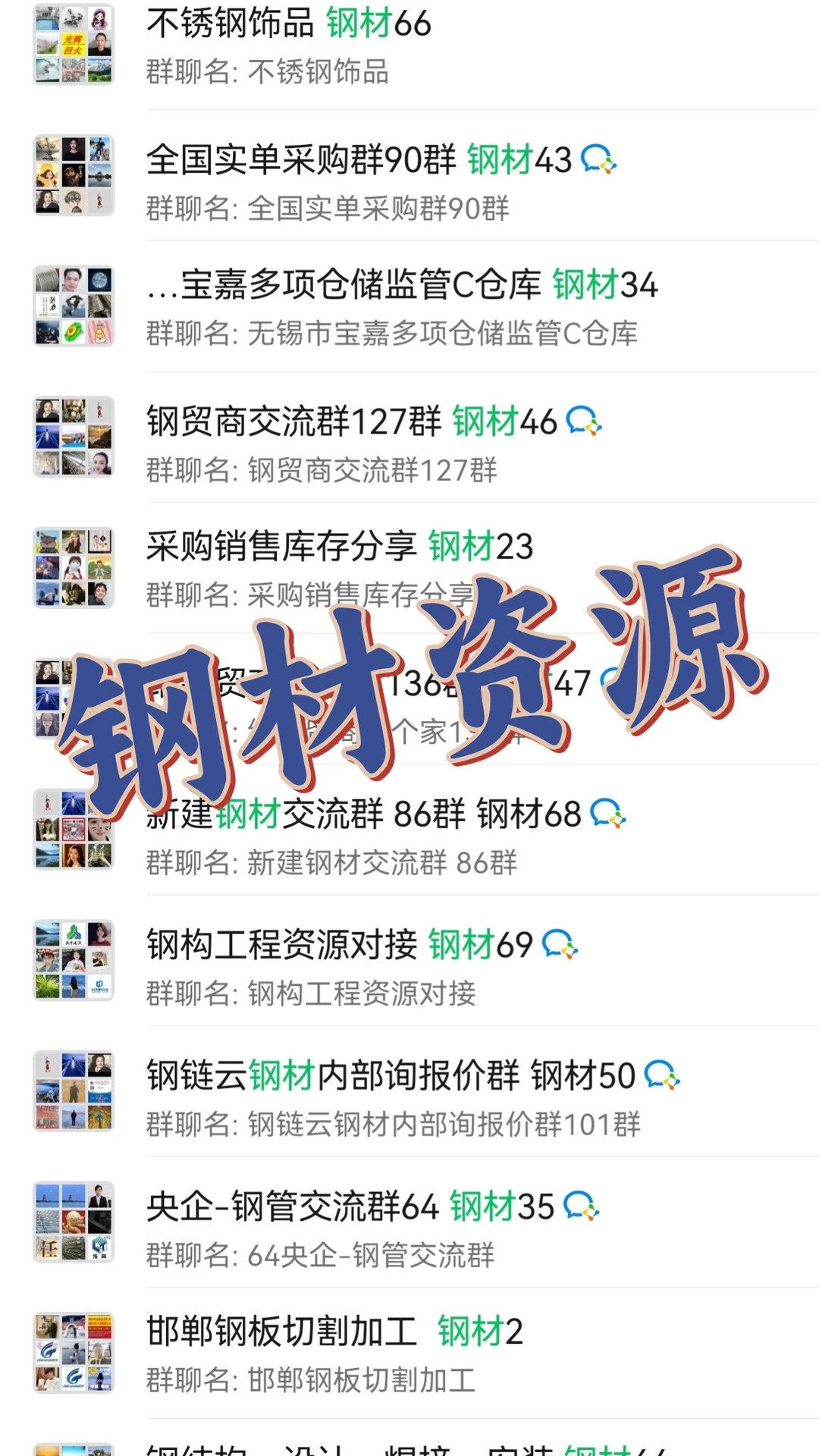 钢材人火速集合!全国高能钢材行业群大公开