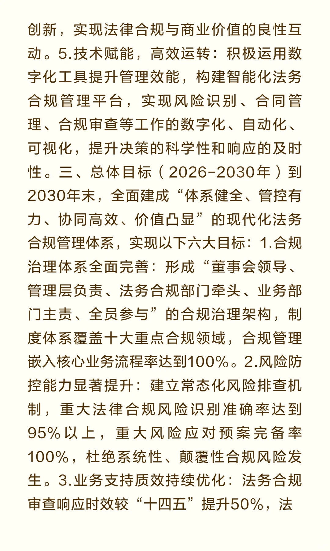 企业法务合规“十五五”（2026-2030年）发