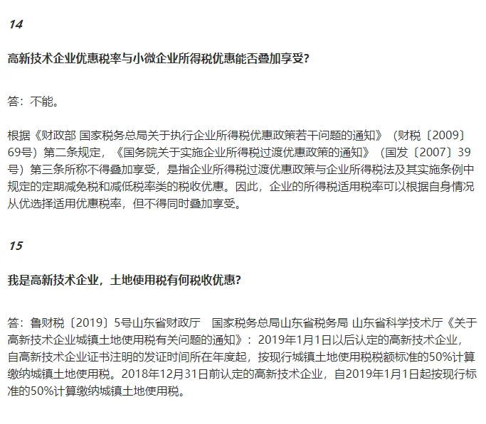 高新技术企业税务问题大汇总