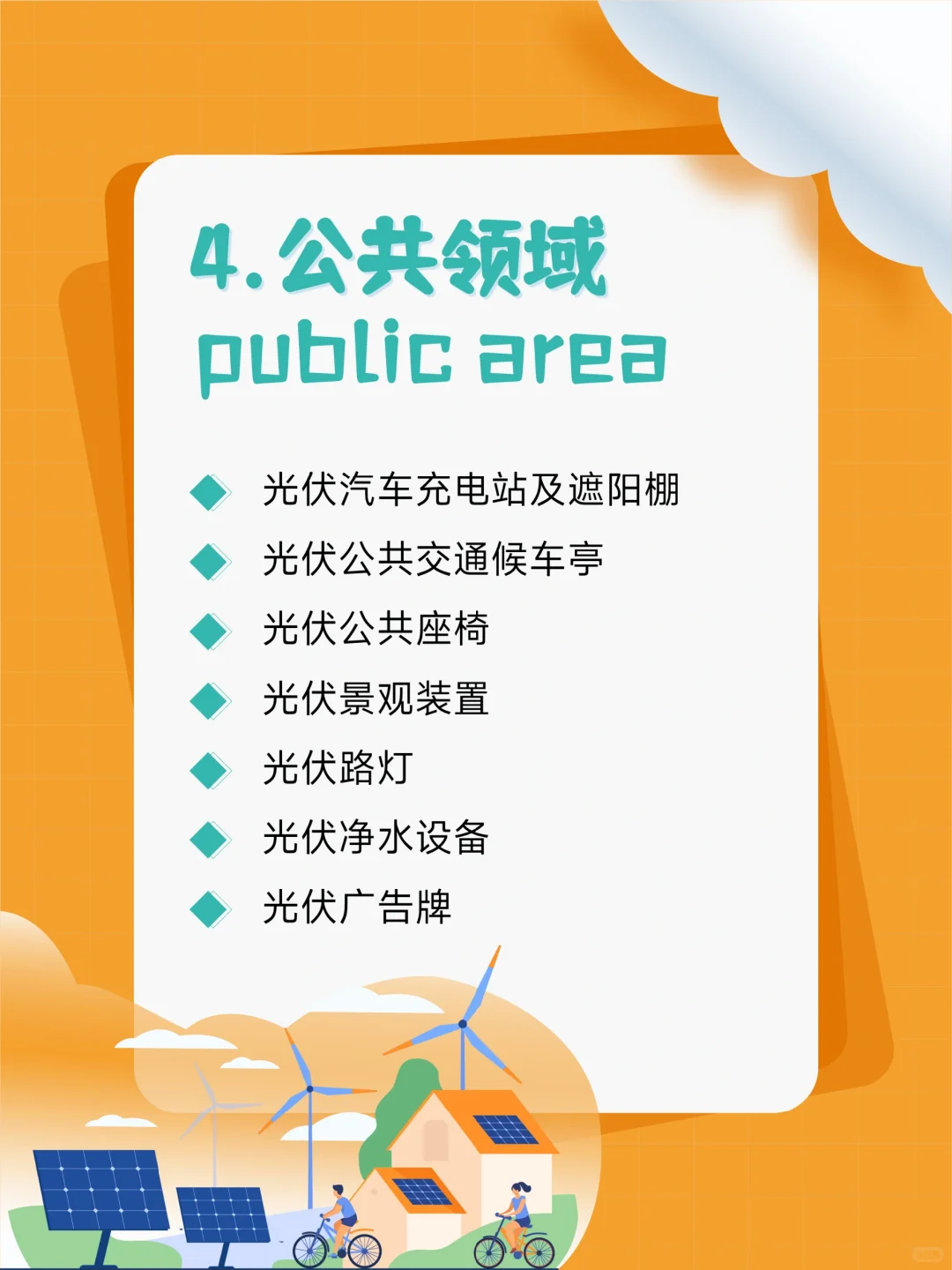 ☀️光伏发电的应用有哪些❓（生活篇）?