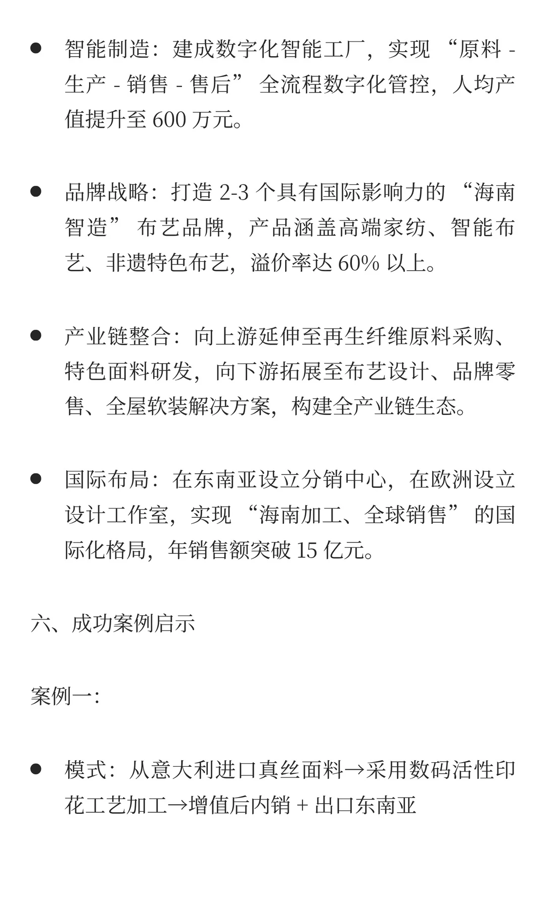 海南自贸港布艺加工企业|发展全景方案