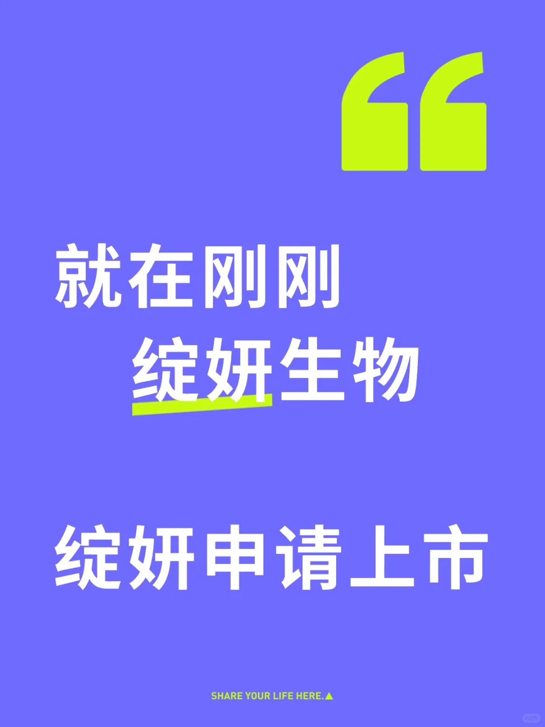 就在刚刚，绽妍生物申请上市