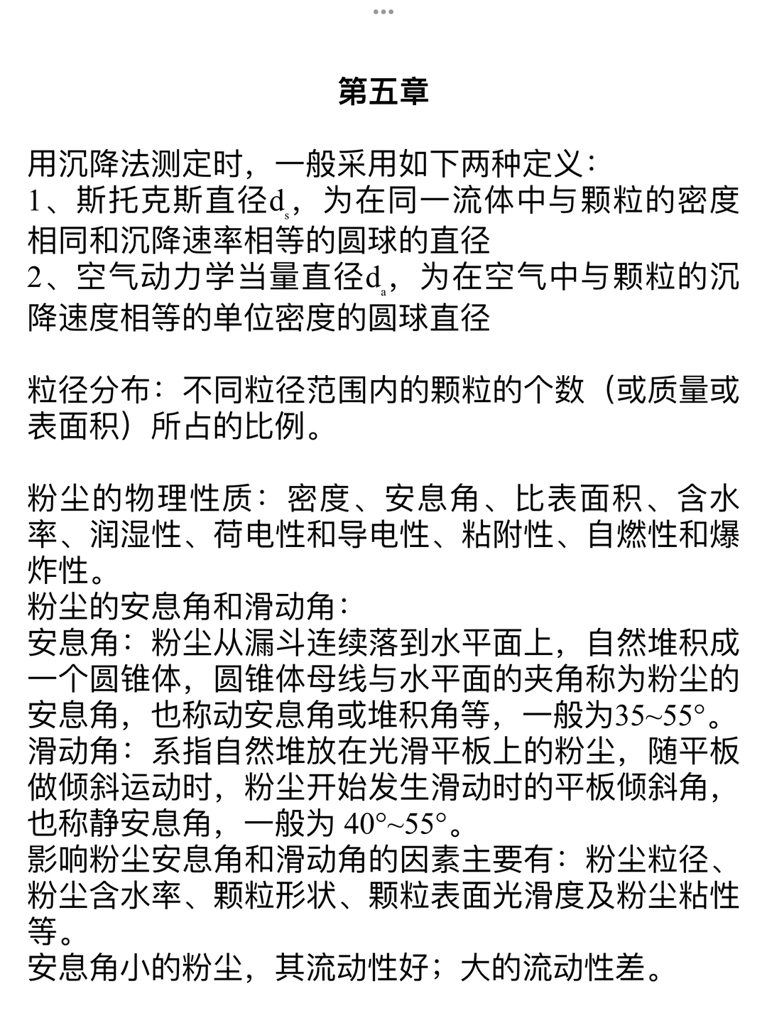 《大气污染控制工程》第五章第六章总结