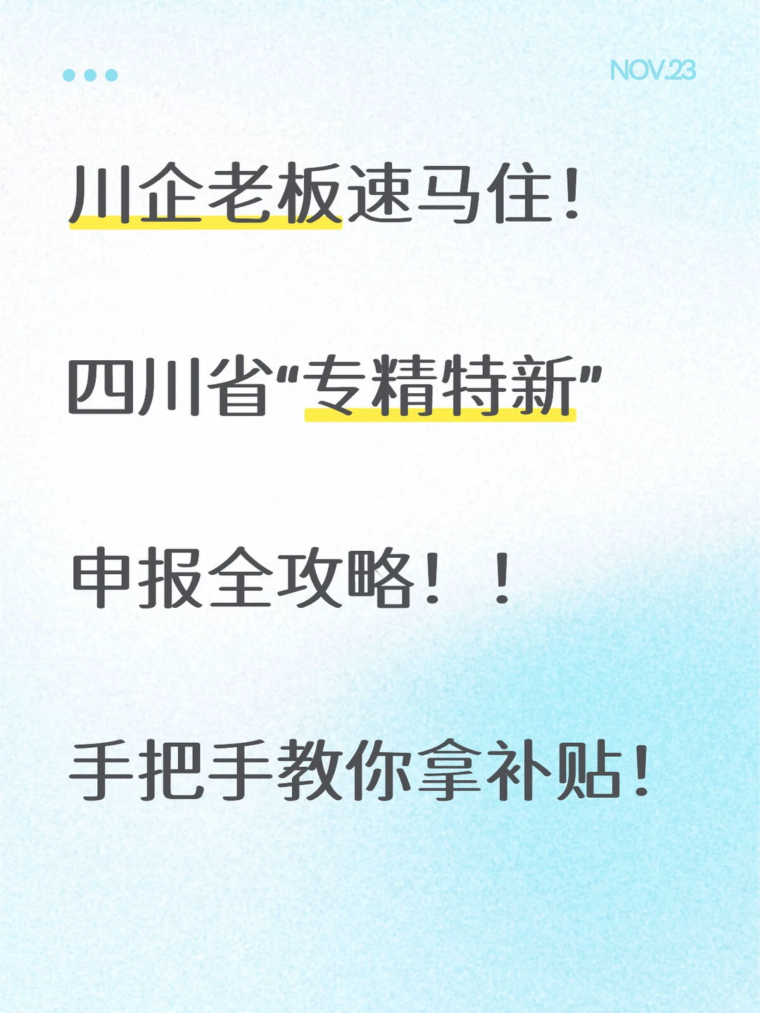 川企老板速马住！四川省专精特新申报全攻略