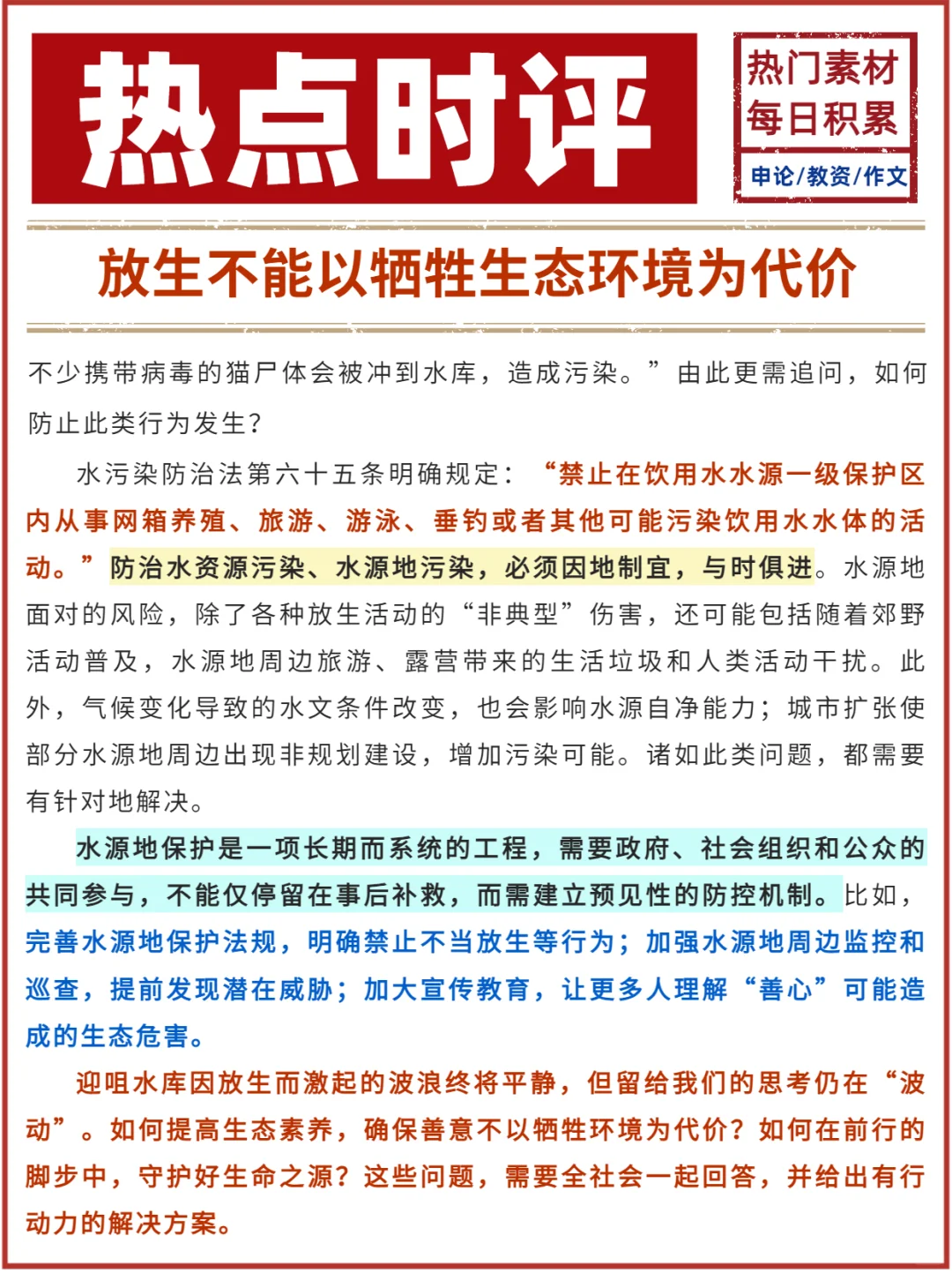 热点时评?放生不能以牺牲生态环境为代价