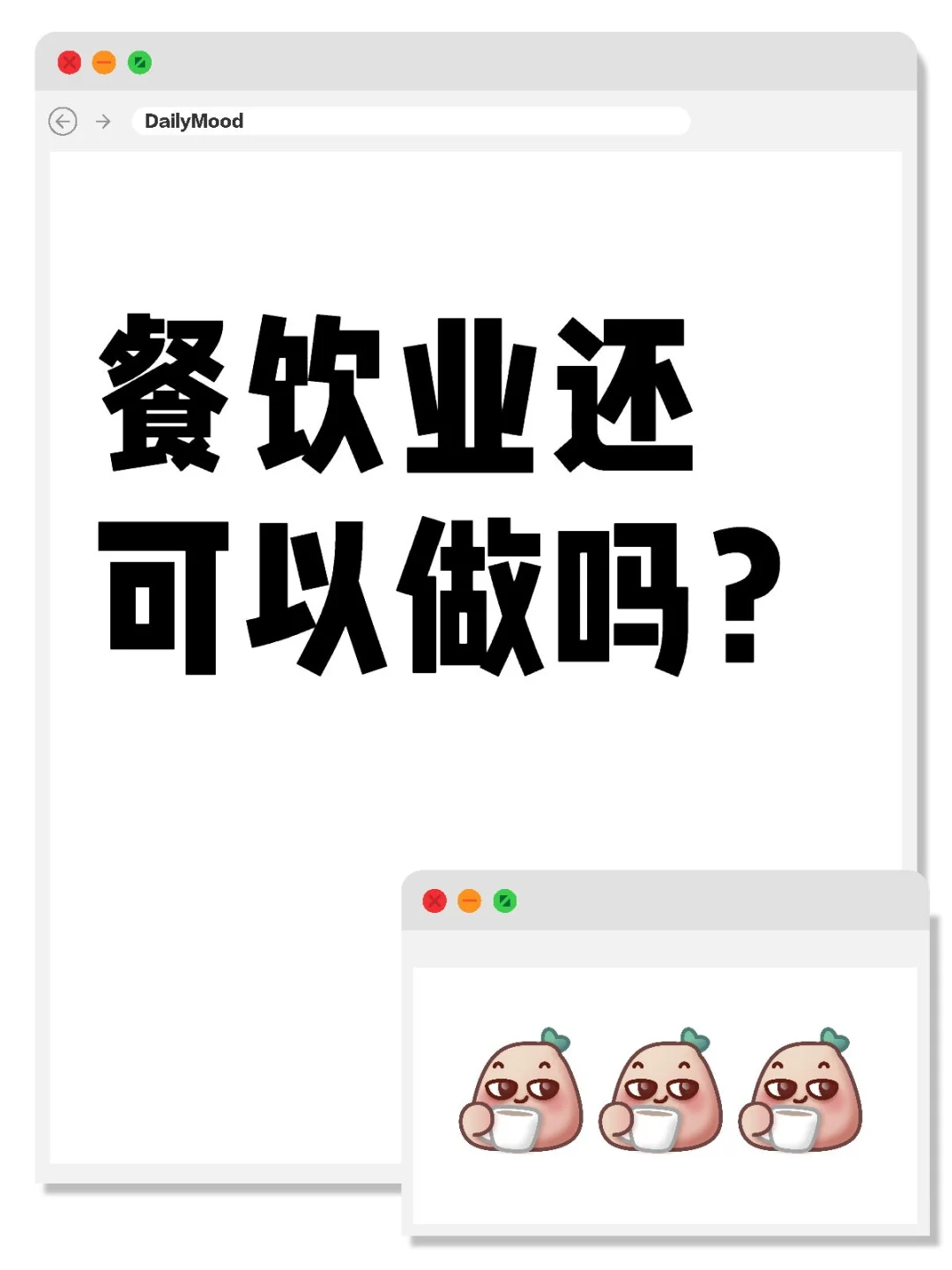 餐饮业，还可以做吗？