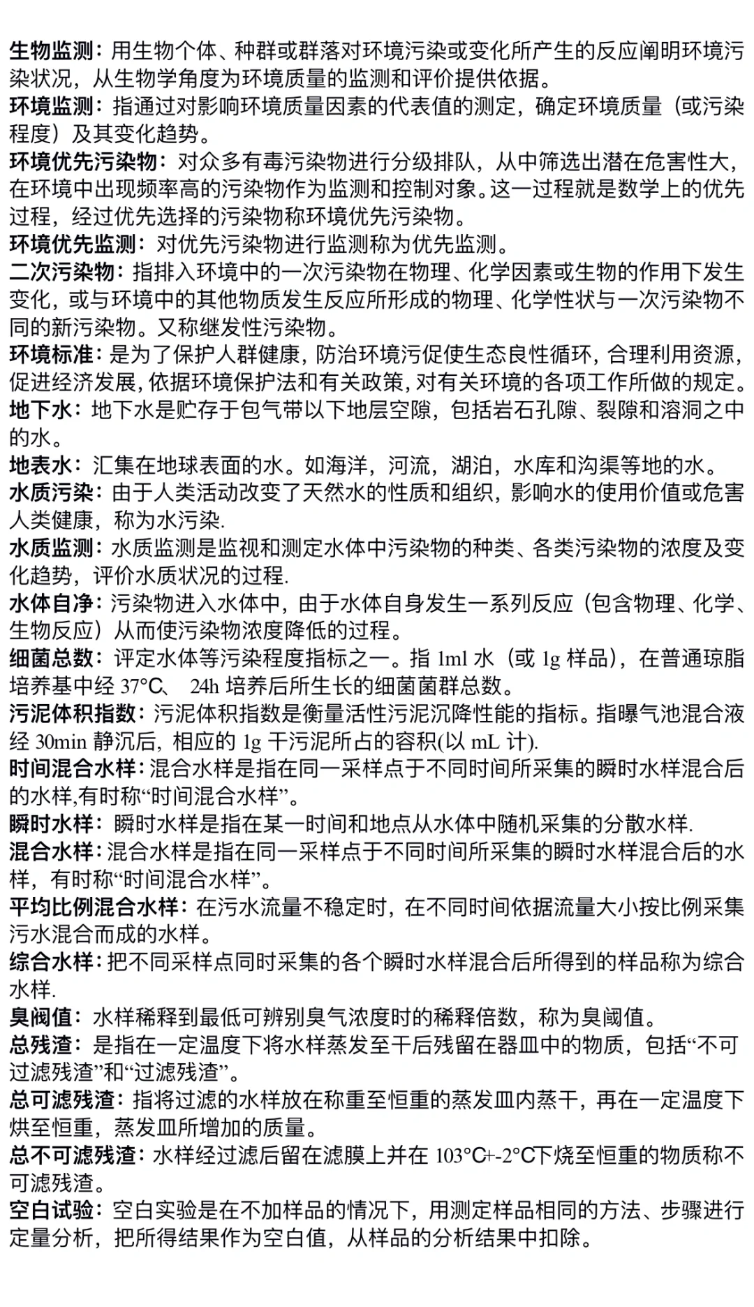 《环境监测》名词解释