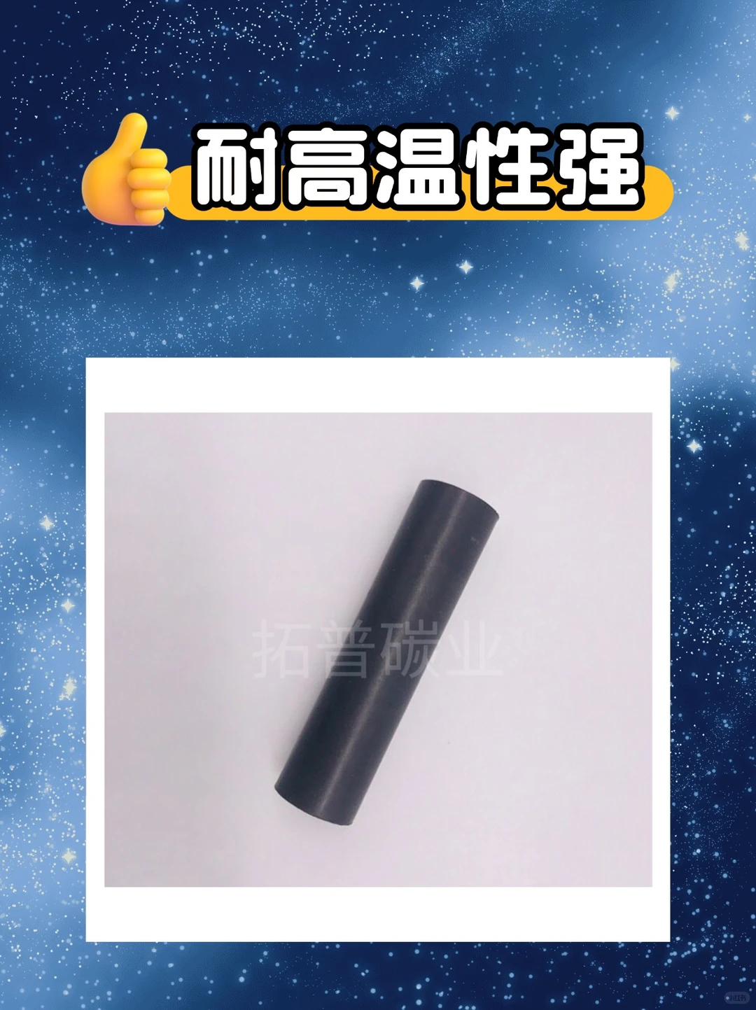 工业人必看！石墨棒的神级属性藏不住啦