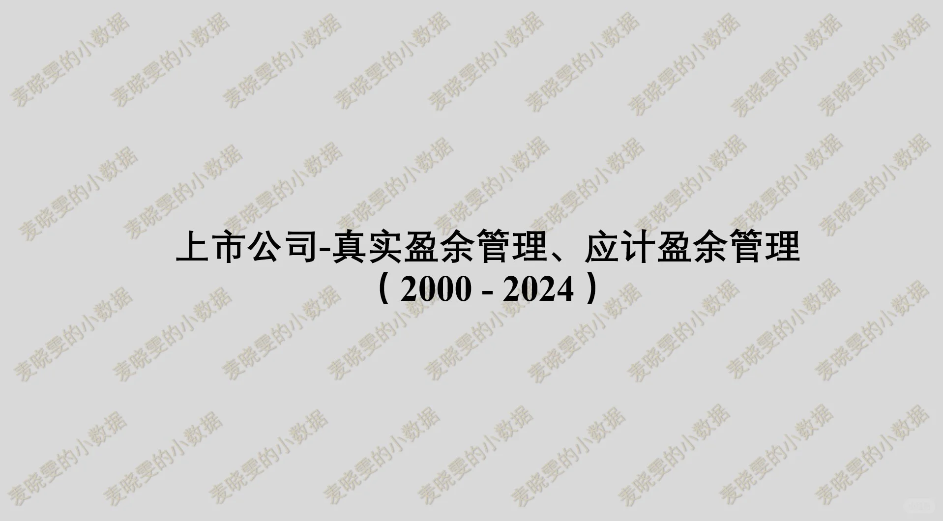 2000-2024年 上市公司-真实盈余管理