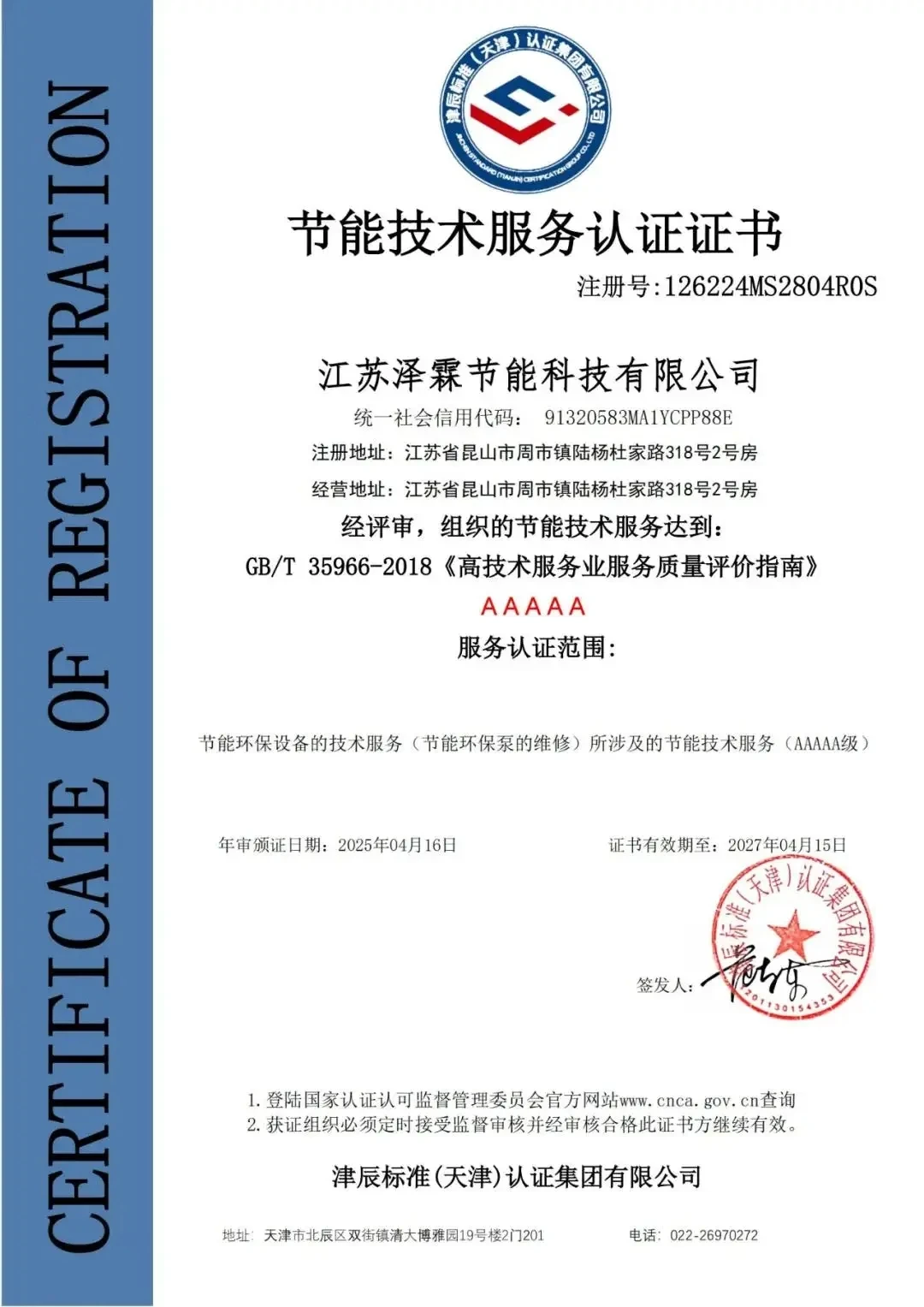 节能技术服务认证证书申报的目的