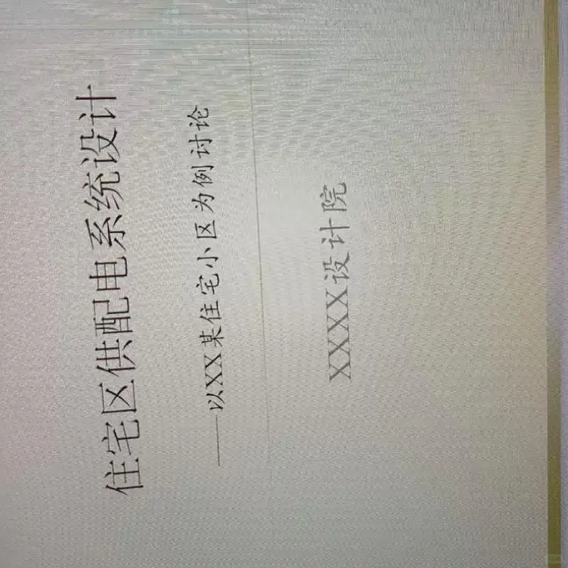 供配电系统设计PPT，从理念出发?