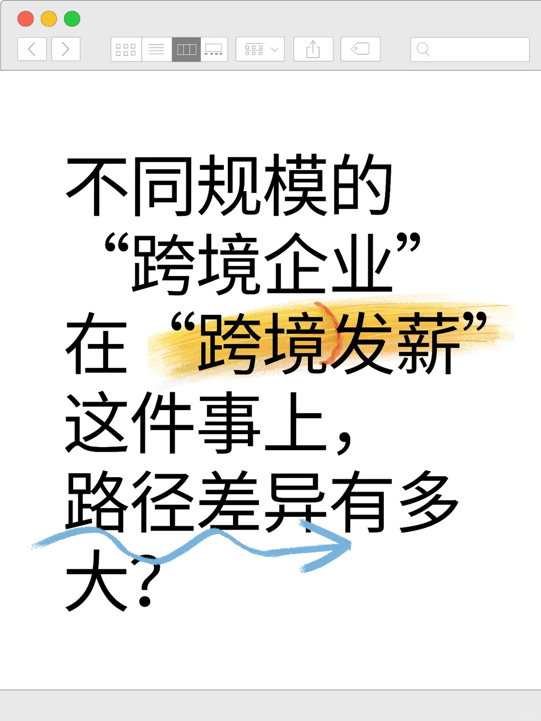 不同规模跨境企业在跨境发薪上的差异有多大