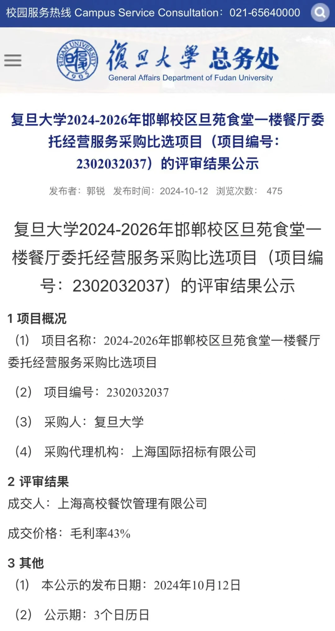 国企“上海高校餐饮管理有限公司” 供货学校