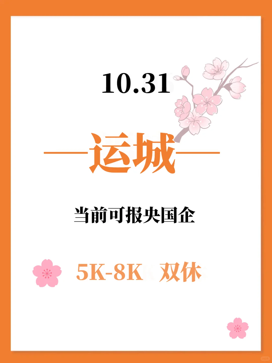 10.31运城岗位大爆发！！抓紧冲