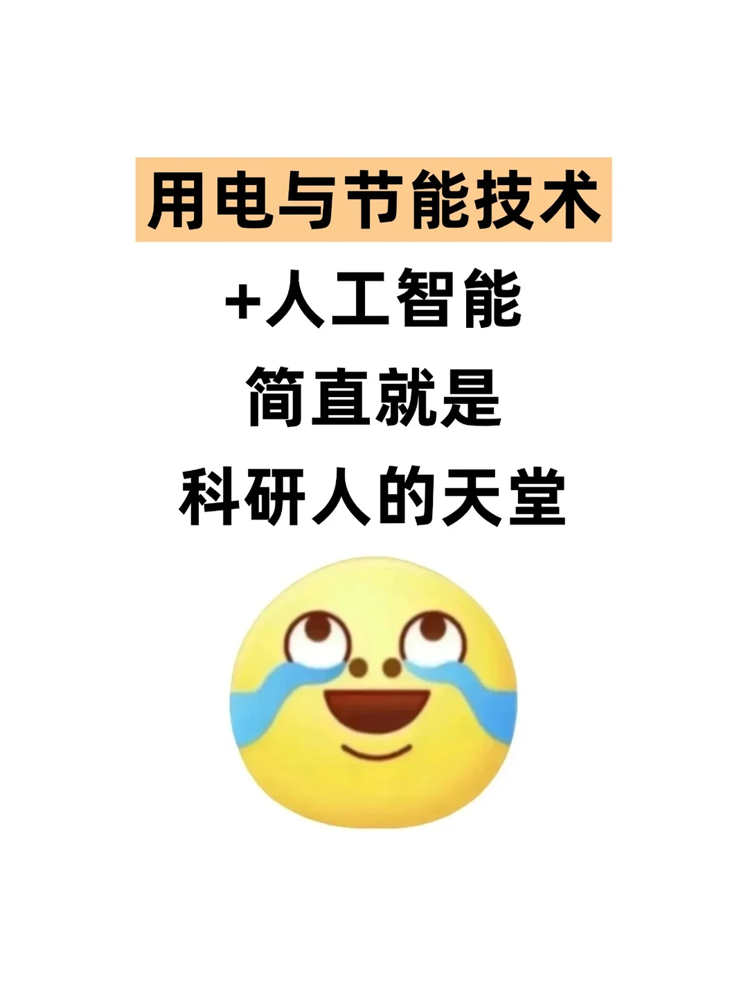 我发现！用电与节能技术➕人工智能真有说法