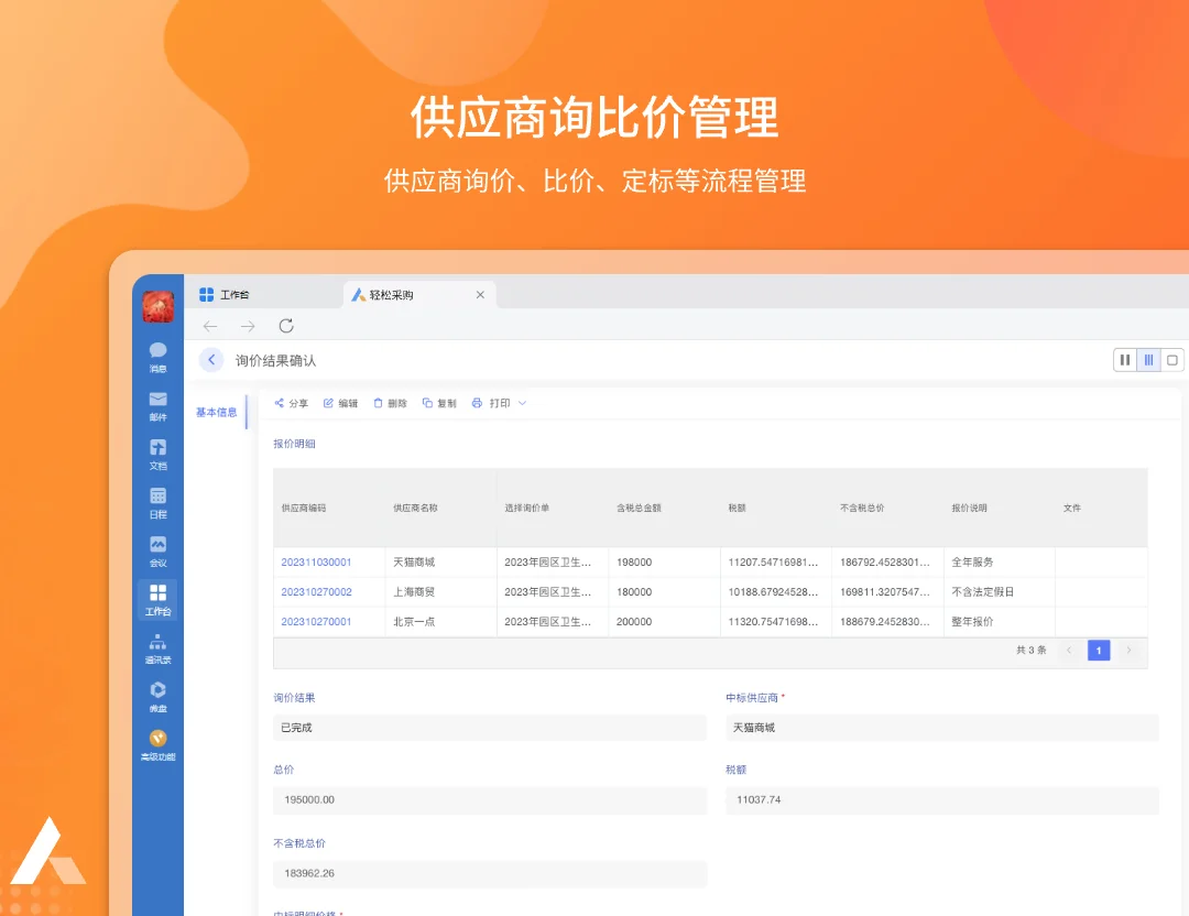 轻松采购系统：全流程管理，采购更轻松