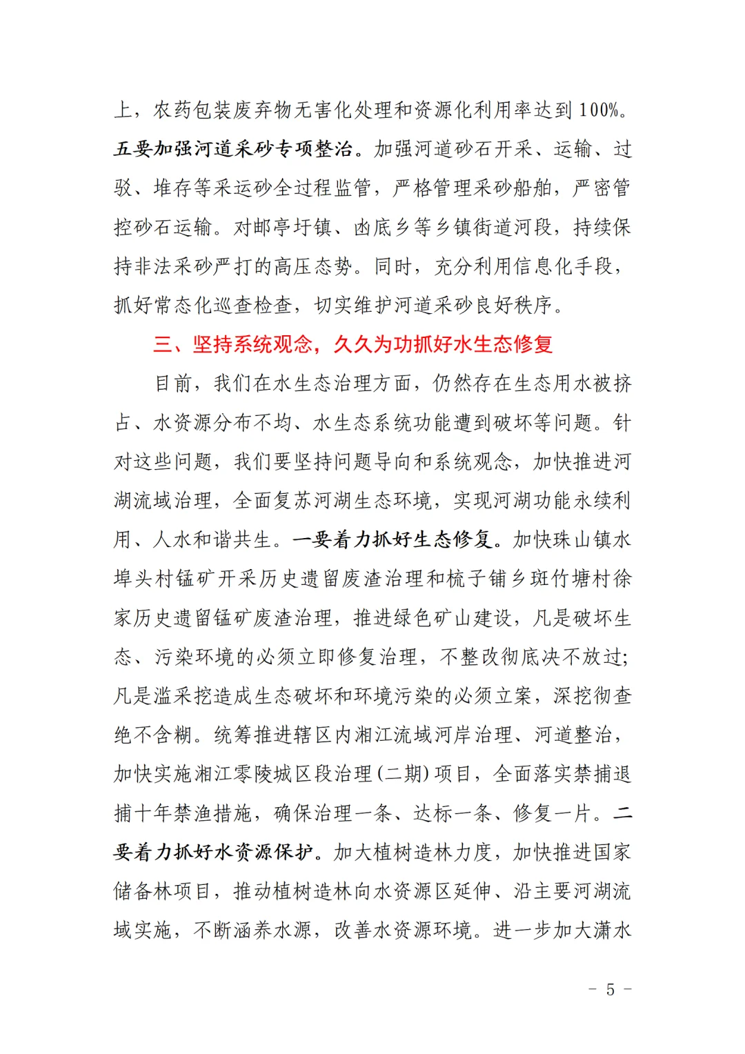 零陵区长龙亮在总河长会议上的 3758 字讲话