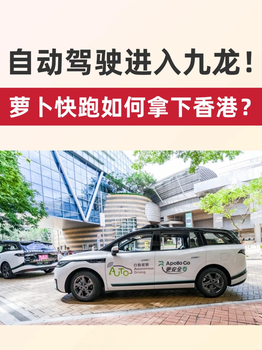 自动驾驶进入九龙！萝卜快跑如何拿下香港？