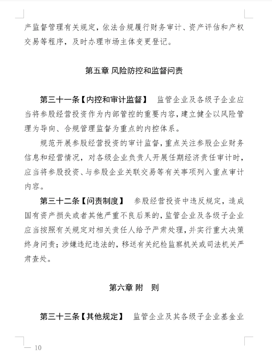 上海市国资监管企业参股管理合规指南