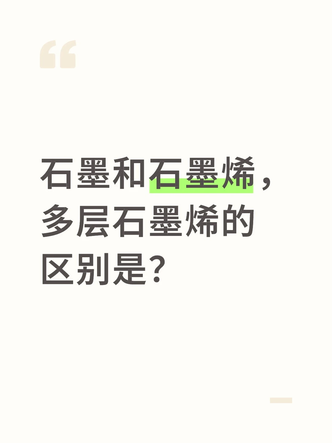 石墨和石墨烯，多层石墨烯的区别是？