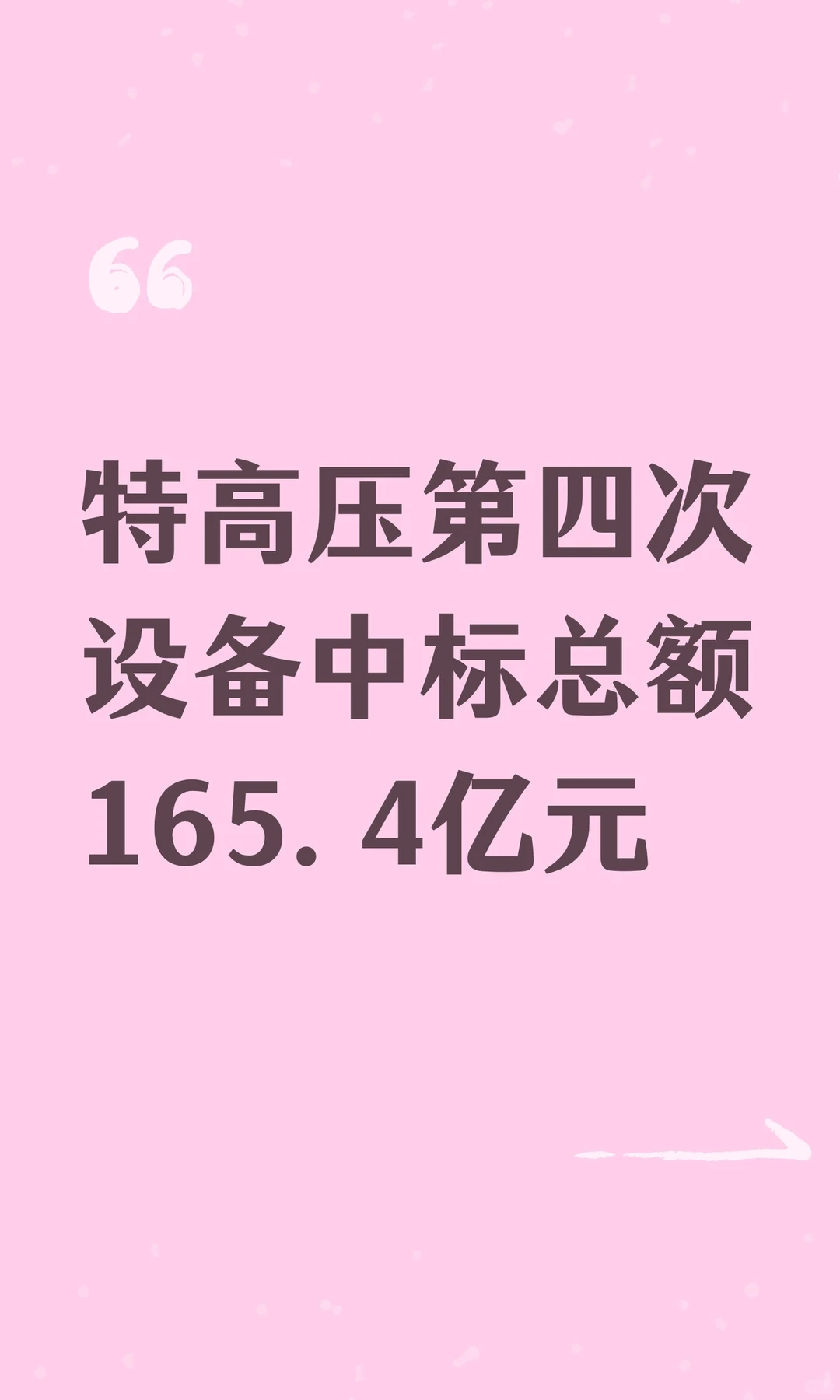 特高压第四次设备中标总额165.4亿元