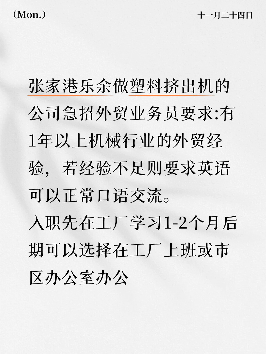 乐于塑料机械厂—招聘外贸业务员