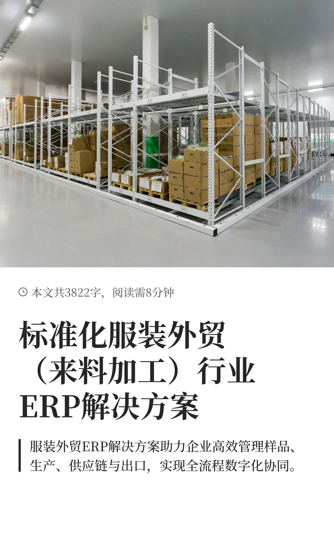 标准化服装外贸（来料加工）行业ERP解决方案