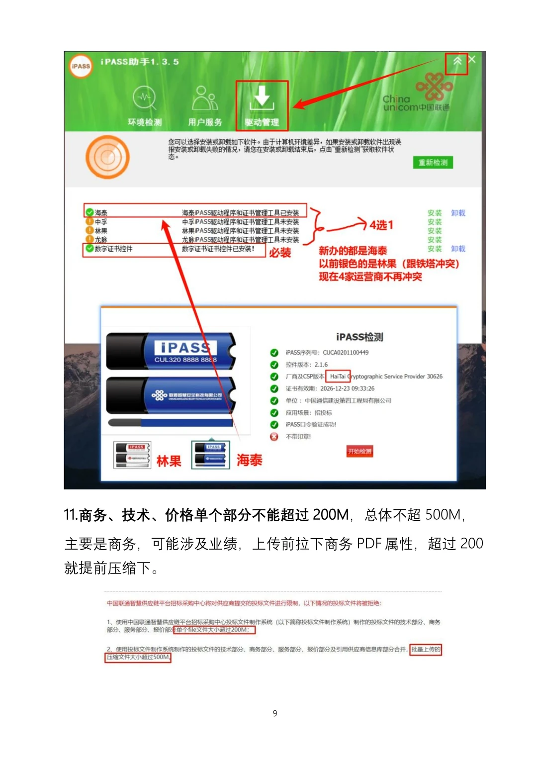 109-中国联通电子投标的20条经验