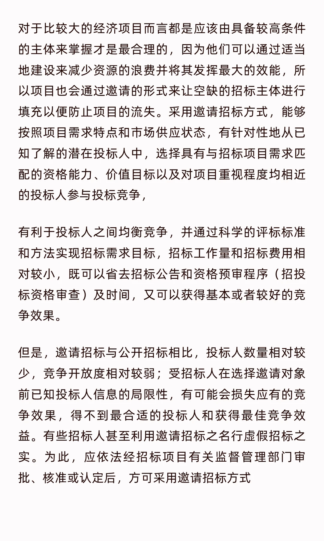 邀请招标的适用情形和注意事项！