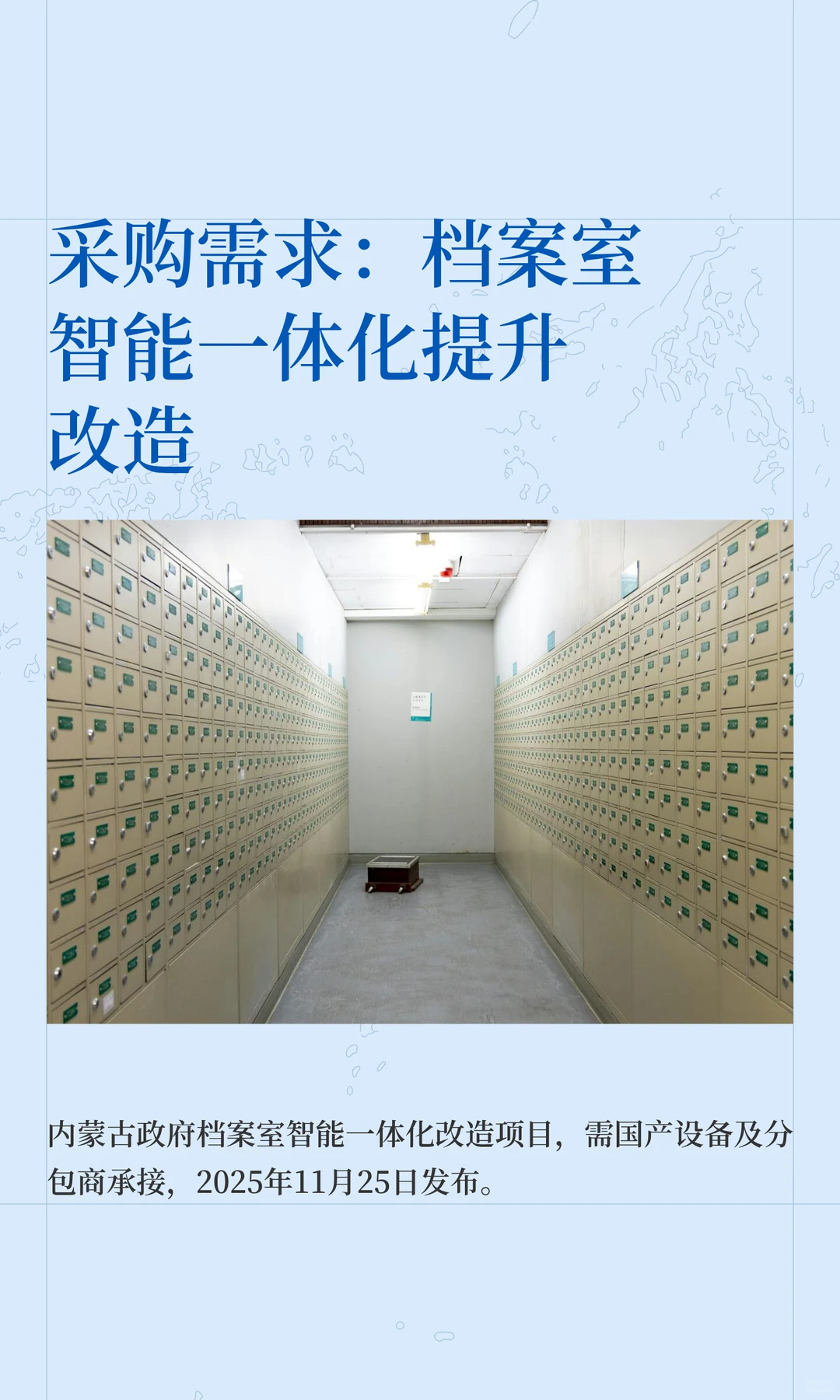 采购需求：档案室智能一体化提升改造
