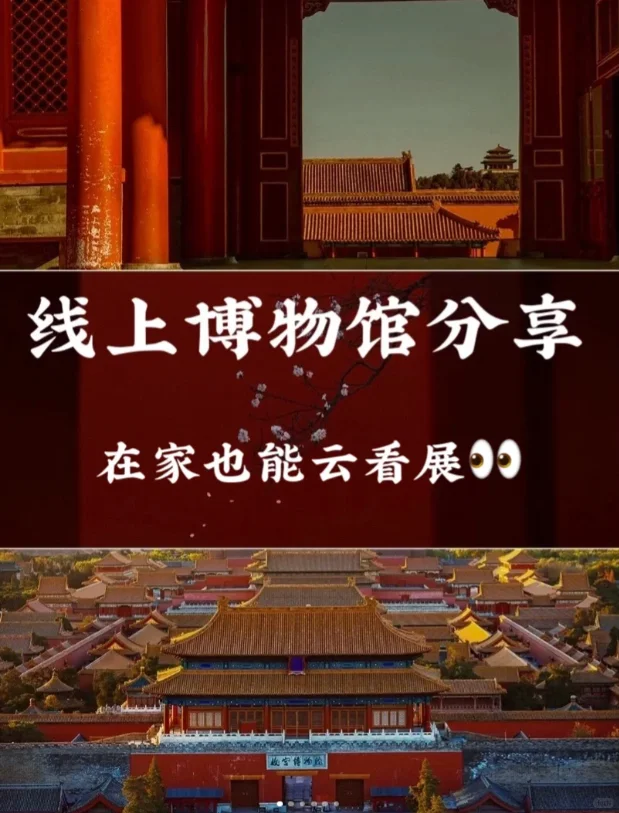 ?线上博物馆推荐｜在家也能云看展‼️