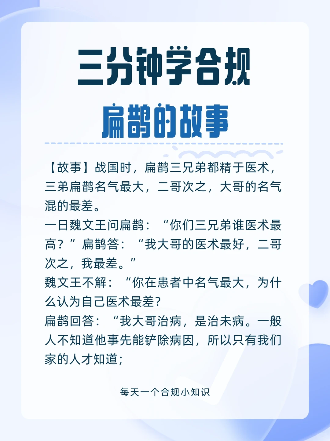 【合规故事】扁鹊的故事