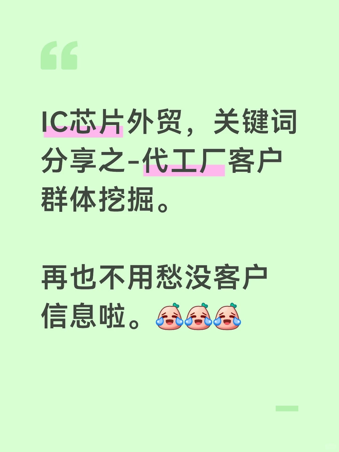 IC芯片外贸，客户关键词分享(代工厂篇)。