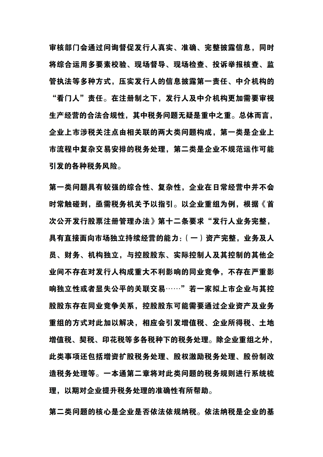 2025年企业上市税务一本通