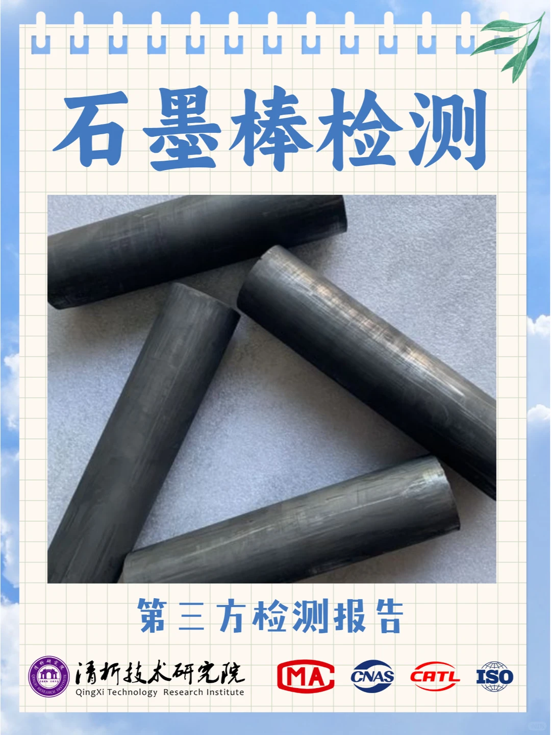 石墨棒检测机构，石墨棒颗粒度检测报告