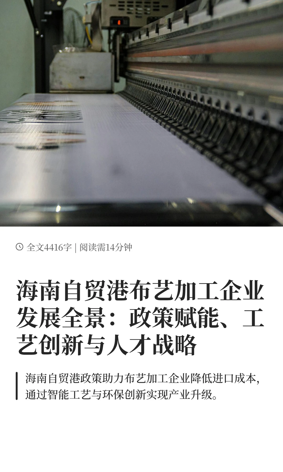 海南自贸港布艺加工企业|发展全景方案