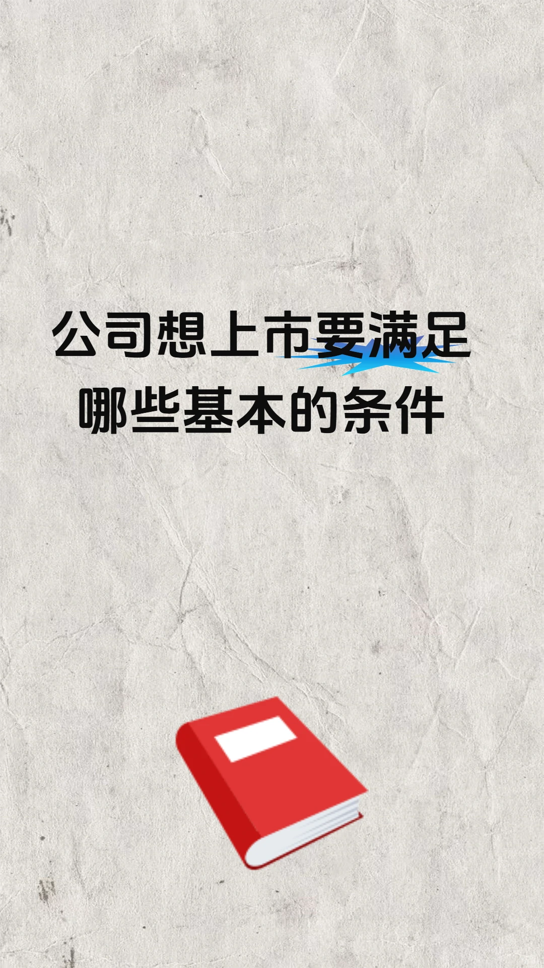 公司想上市要满足哪些基本的条件