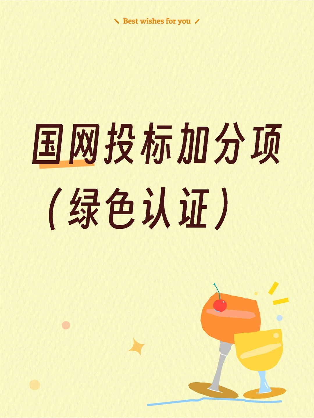 国网投标加分项（绿色认证）