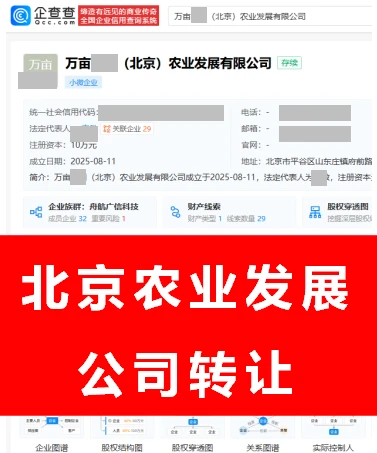 北京农业公司转让！纯一手直转资源