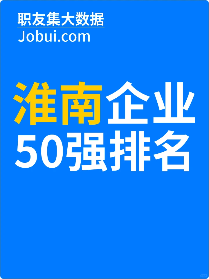 2025年淮南最佳人气雇主50强排名