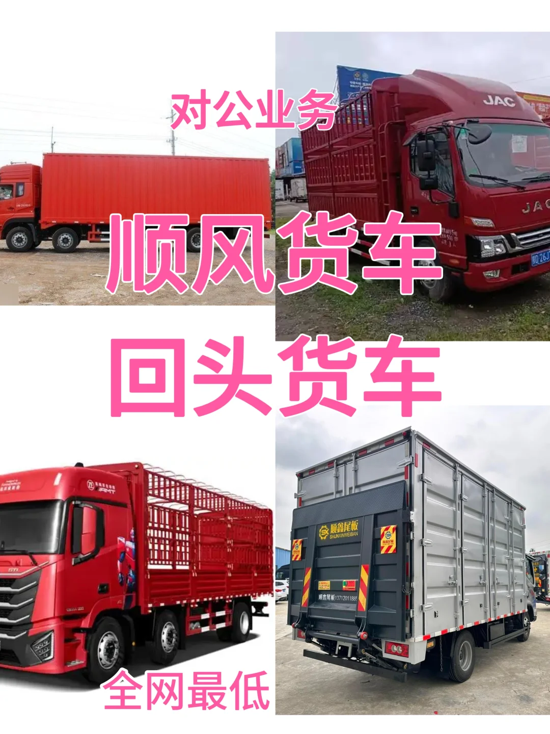 全国顺风货车 回头货车 返程车回程车拉货