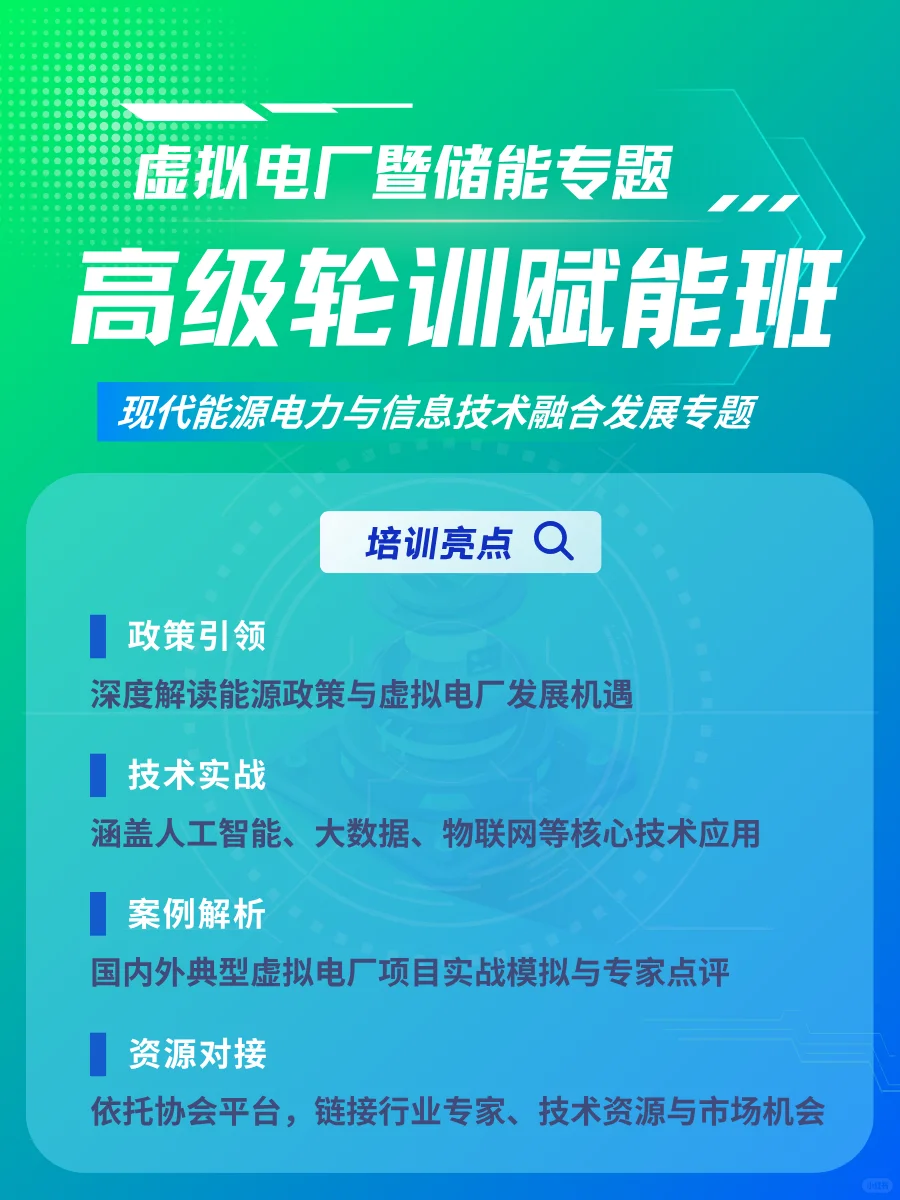 虚拟电厂 + 储能高级培训 解锁行业新机遇！
