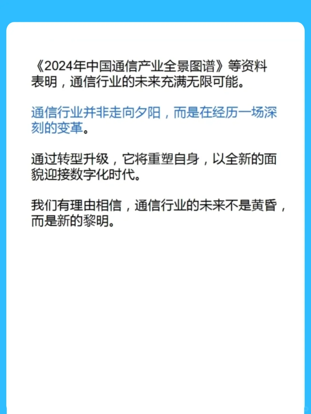 通信行业变夕阳行业了吗