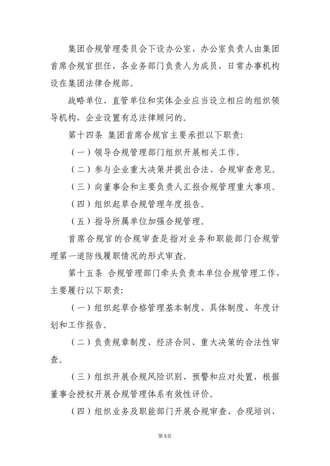 国企合规｜国有企业合规管理办法模板