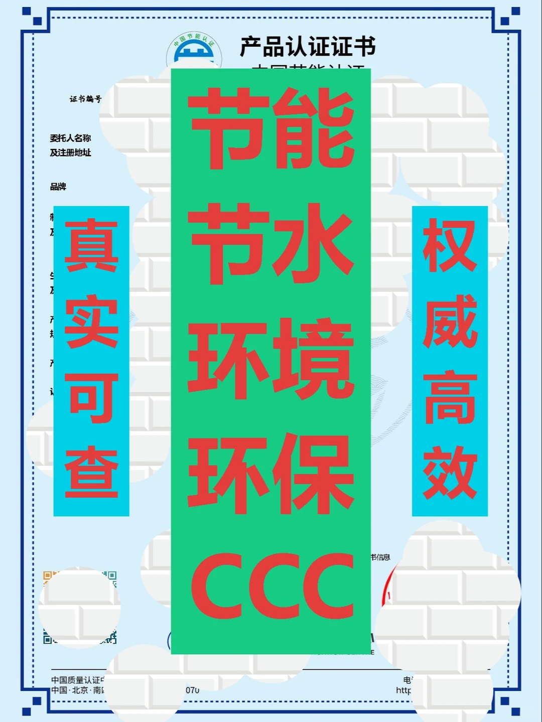 【代找服务】节水、节能、环保、绿色、CCC