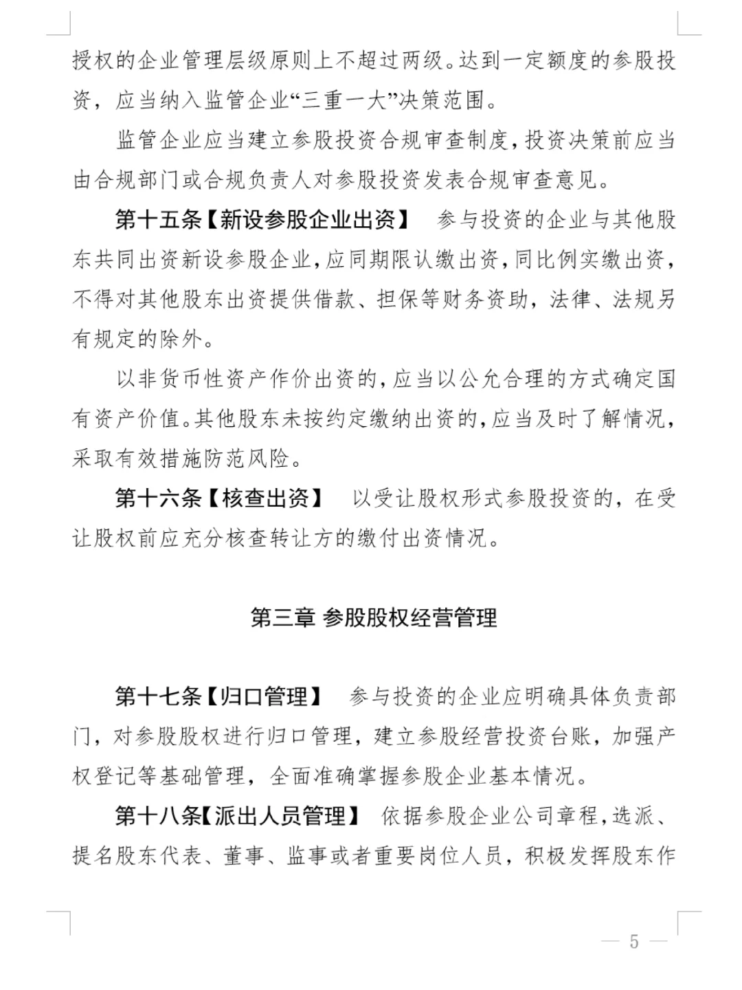 上海市国资监管企业参股管理合规指南