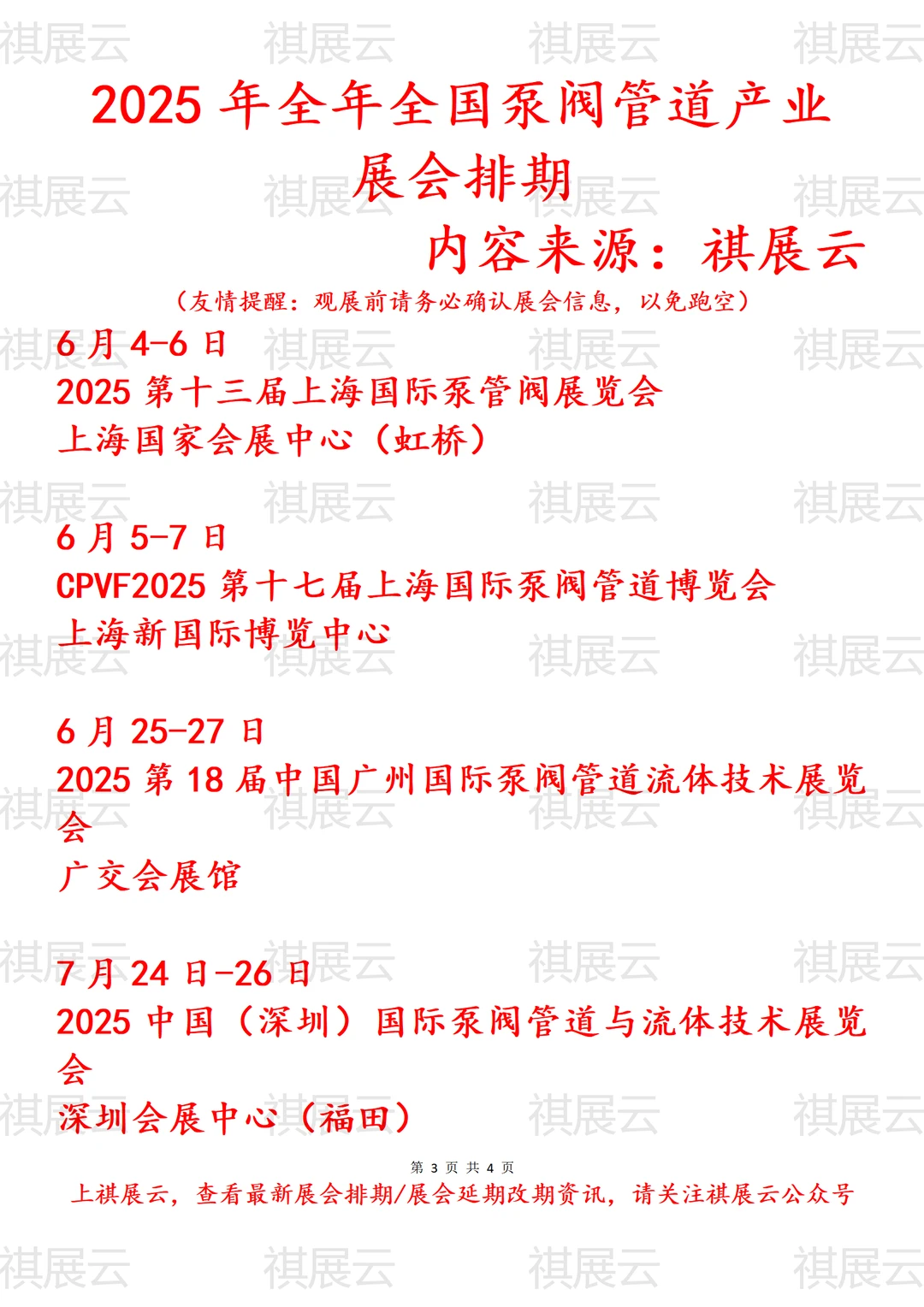 2025年全国泵阀管道产业展会排期