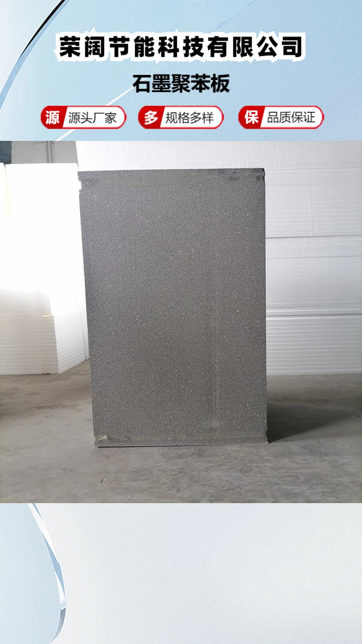 B1级石墨聚苯板